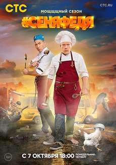 Сеня Федя 3 сезон