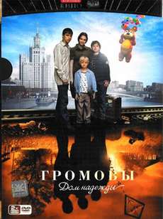Громовы