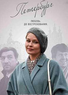 Сериал Петербург. Любовь. До востребования