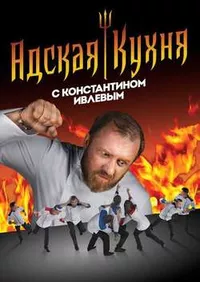 Адская кухня