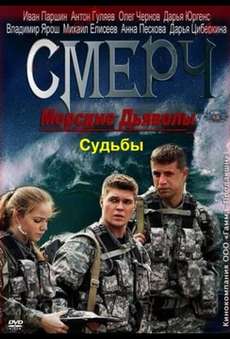 Морские дьяволы