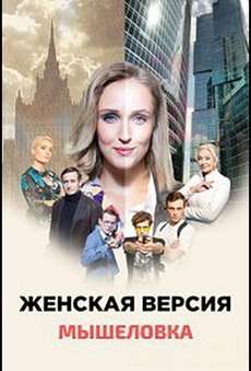 Женская версия