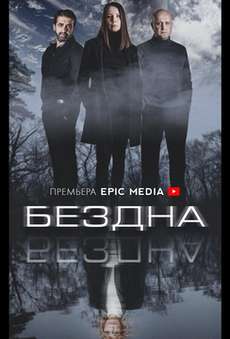 Бездна