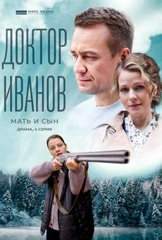 Доктор Иванов