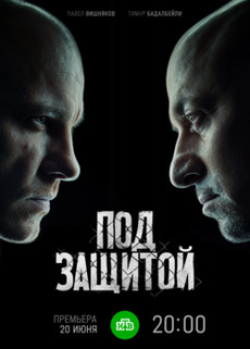 Под защитой