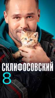 Склифосовский 8 сезон