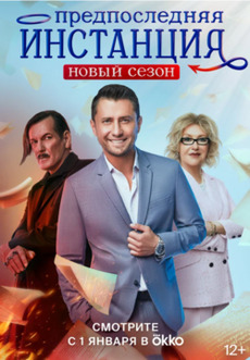 Предпоследняя инстанция