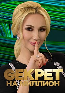Секрет на миллион