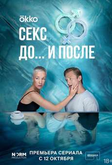 Секс. До и после сериал 2023