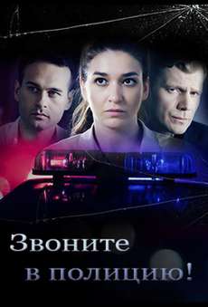 Звоните в полицию 2 сезон