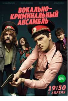 Вокально-криминальный ансамбль