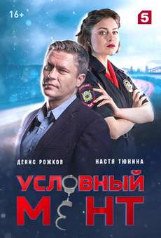 Условный мент 5 сезон