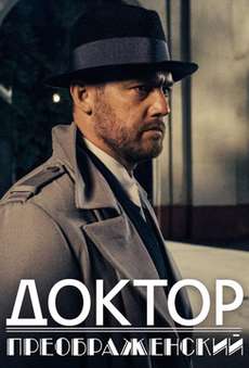 Доктор Преображенский 2 сезон