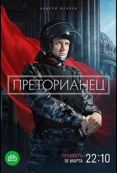 Преторианец сериал 2024