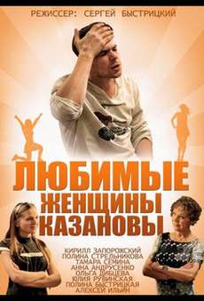 Любимые женщины Казановы сериал