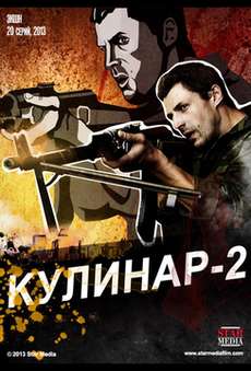 Кулинар 2 сезон