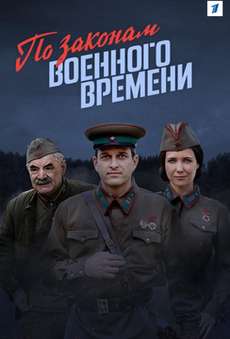 По законам военного времени 7 сезон