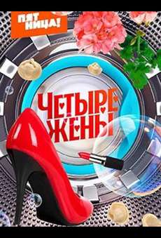 Четыре жены новый сезон 2025
