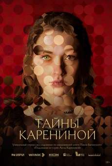Тайны Карениной