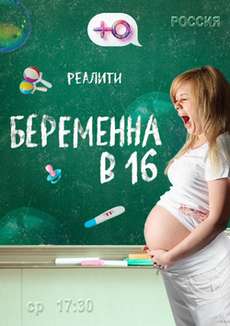 Беременна в 16 4 сезон