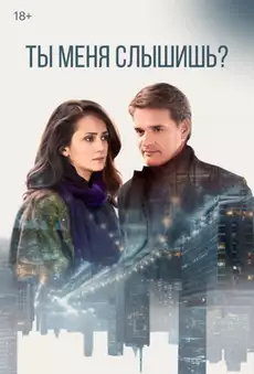 Ты меня слышишь