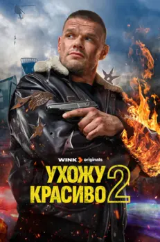Ухожу красиво