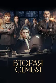 Вторая семья