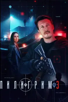Пилигрим 3 сезон