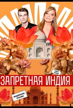 Запретная Индия