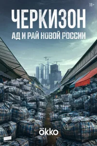 Черкизон Ад и рай новой России
