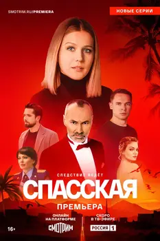 Спасская 5 сезон