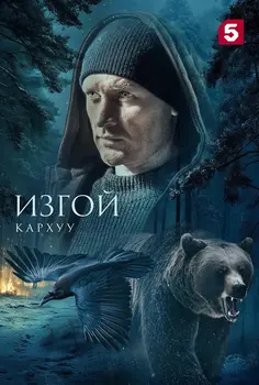 Изгой 4 Кархуу