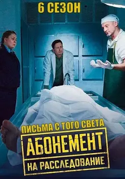 Абонемент на расследование