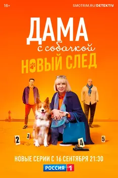 Дама с собачкой 3 сезон