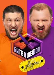 Битва шефов. Звёзды