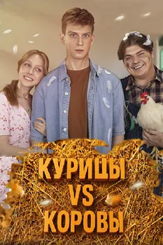 Курицы vs Коровы