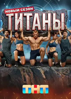 Титаны 3 сезон