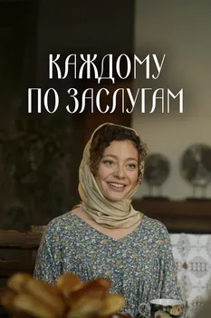 Каждому по заслугам