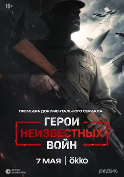 Герои неизвестных войн