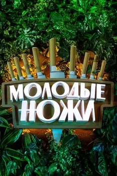 Молодые ножи 5 сезон