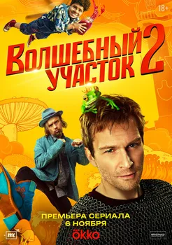 Волшебный участок 2 сезон