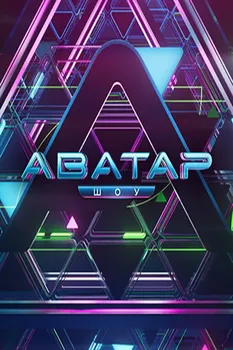 Аватар 4 сезон