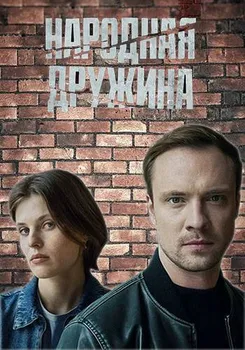 Народная дружина