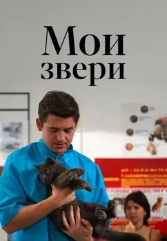 Мои звери