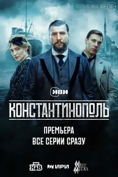 Константинополь