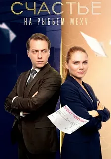 Счастье на рыбьем меху