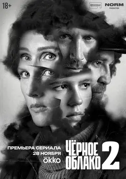 Чёрное облако